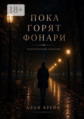 Алан Крейн. Пока горят фонари
