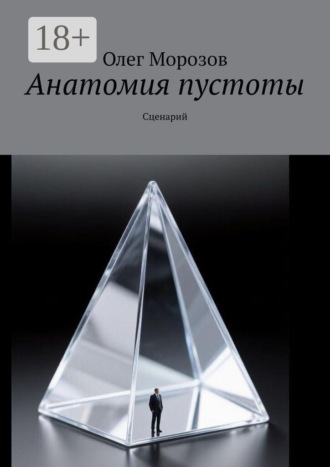 Олег Морозов. Анатомия пустоты. Сценарий