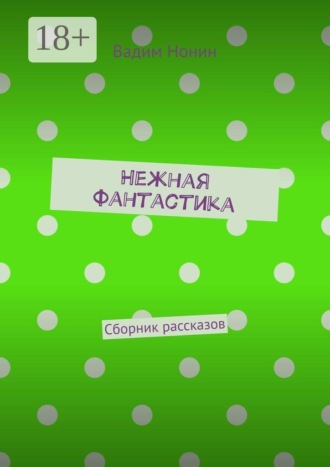Вадим Нонин. Нежная фантастика. Сборник рассказов