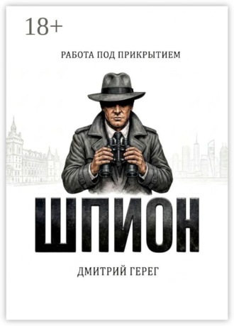 Дмитрий Герег. Шпион. Работа под прикрытием