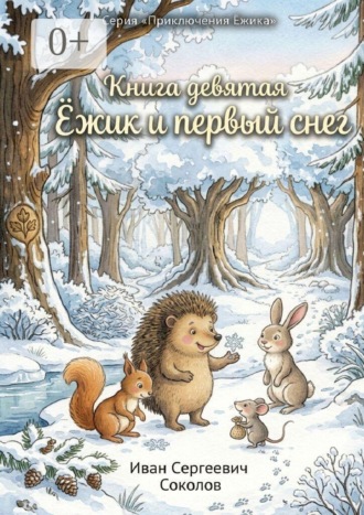 Иван Сергеевич Соколов. Ёжик и первый снег. Книга 9. Серия «Приключения Ёжика»