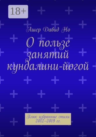 Ашер Давид Но. О пользе занятий кундалини-йогой. Плюс избранные стихи 2012–2019 гг.