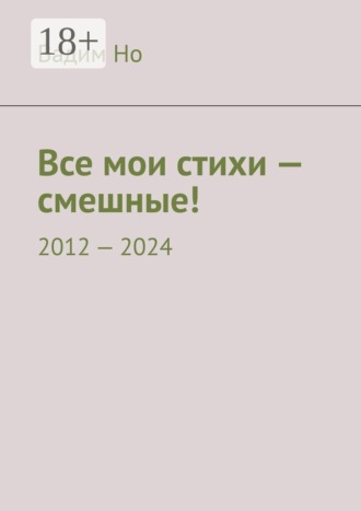 Ашер Давид Но. Все мои стихи — смешные! 2012—2024
