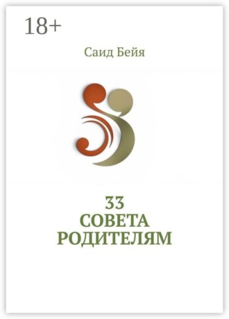 Саид Бейя. 33 совета родителям