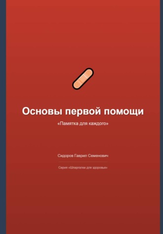 Гаврил Сидоров. Основы первой помощи: памятка для каждого
