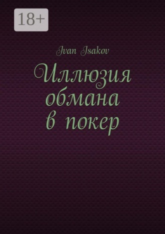 Ivan Isakov. Иллюзия обмана в покер