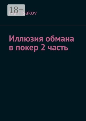 Ivan Isakov. Иллюзия обмана в покере. Часть 2