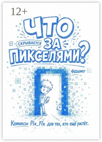 ФДШМУ. Что скрывается за пикселями? Комиксы Pix_Fix для тех, кто ещё растёт