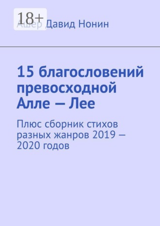 Ашер Давид Нонин. 15 благословений превосходной Алле — Лее. Плюс сборник стихов разных жанров 2019 — 2020 годов