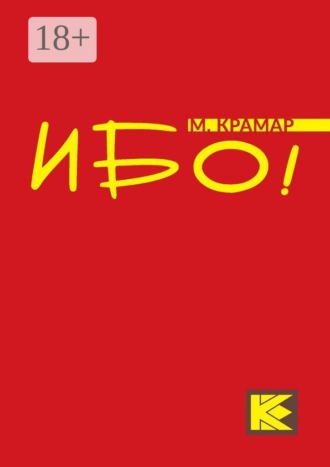 М. Крамар. Ибо!