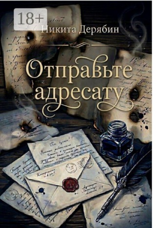 Никита Леонидович Дерябин. Отправьте адресату. Сборник стихотворений