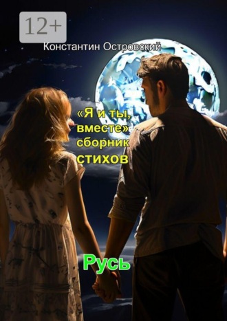 Константин Юрьевич Островский. «Я и ты, вместе» сборник стихов