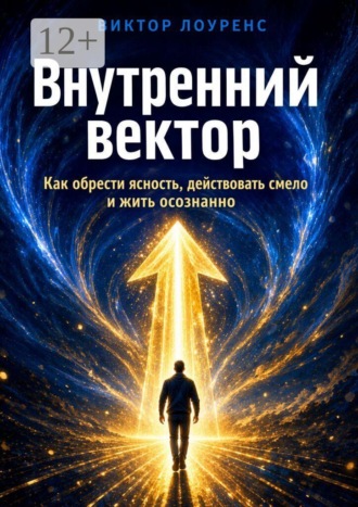 Виктор Лоуренс. Внутренний вектор. Как обрести ясность, действовать смело и жить осознанно