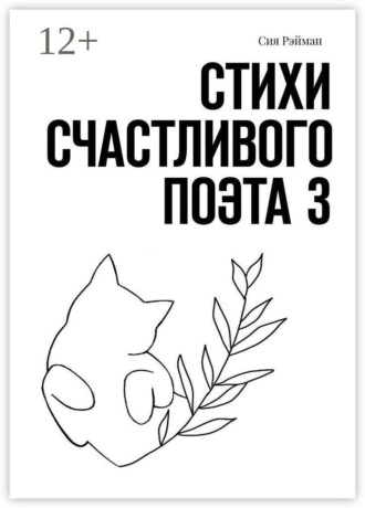 Сия Рэйман. Стихи счастливого поэта — 3
