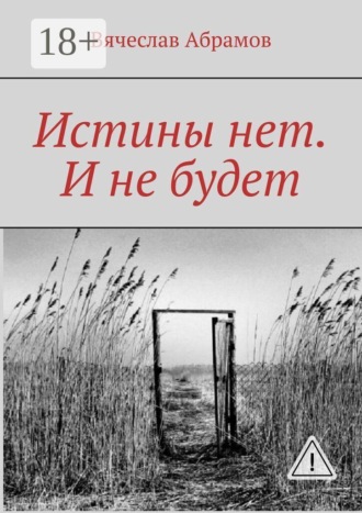 . Истины нет. И не будет