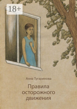 Анна Тугаринова. Правила осторожного движения