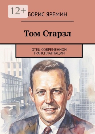 Борис Яремин. Том Старзл. Отец современной трансплантации