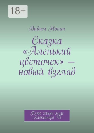 Вадим Нонин. Сказка «Аленький цветочек» — новый взгляд. Благословляю на веру в чудо!