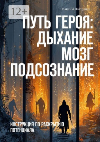 Максим Леонидович Патрушев. Путь Героя. Дыхание. Мозг. Подсознание. Инструкция по раскрытию потенциала