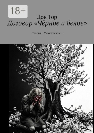 Док Тор. Договор «Чёрное и белое». Спасти… Уничтожить…
