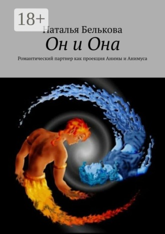 Наталья Белькова. Он и Она. Романтический партнер как проекция Анимы и Анимуса