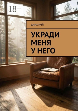 Дина Уайт. Укради меня у него