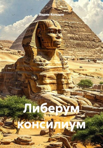 Вадим Кольцов. Либерум консилиум