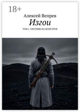Алексей Евгеньевич Вепрев. Изгои. Том 1. Охотник на монстров