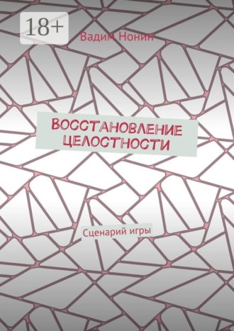 Вадим Нонин. Восстановление целостности. Сценарий игры
