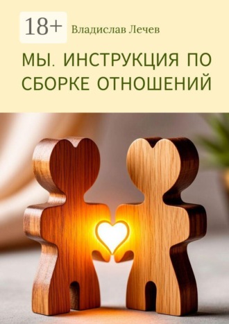 Владислав Лечев. Мы. Инструкция по сборке отношений