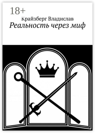 Крайзберг Владислав. Реальность через миф