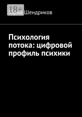 Юрий Шендриков. Психология потока: цифровой профиль психики