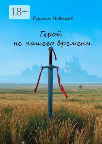 Руслан Юрьевич Новиков. Герой не нашего времени