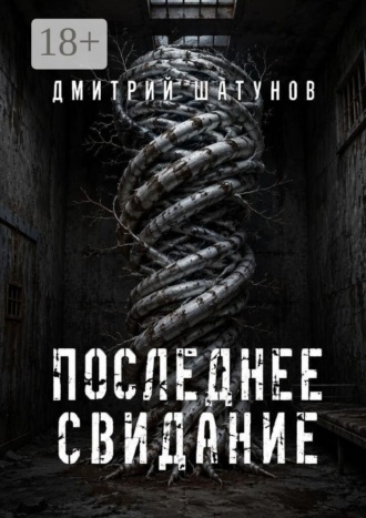 Дмитрий Шатунов. Последнее свидание