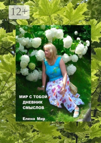 . Мир с тобой. Дневник смыслов