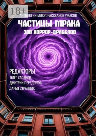Олег Хасанов. Частицы мрака. 300 хоррор-драбблов