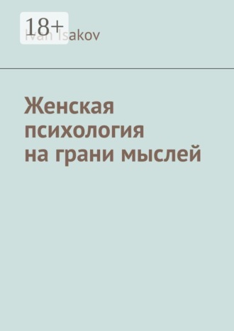 Ivan Isakov. Женская психология на грани мыслей