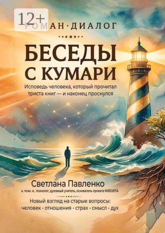 Светлана Павленко. Беседы с Кумари. Исповедь человека, который прочитал триста книг — и наконец проснулся