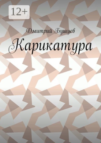 Дмитрий Бушуев. Карикатура