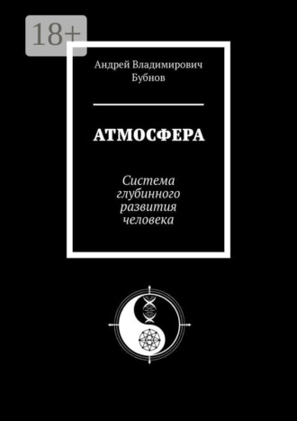Андрей Владимирович Бубнов. Атмосфера. Система глубинного развития человека
