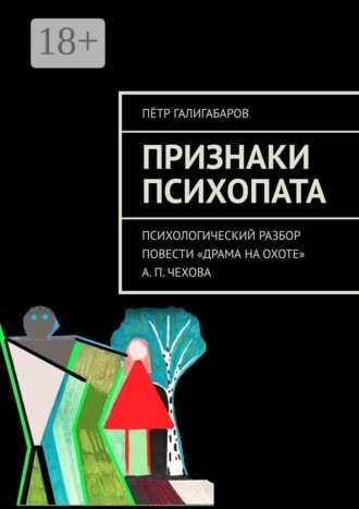 Пётр Галигабаров. Признаки психопата. Психологический разбор повести «Драма на охоте» А. П. Чехова