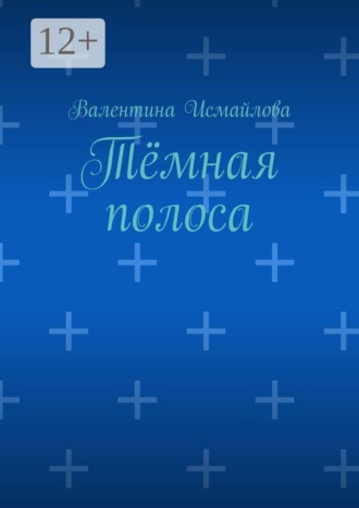 Валентина Исмайлова. Тёмная полоса