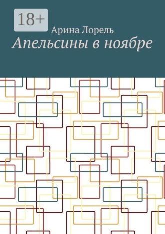 Арина Лорель. Апельсины в ноябре