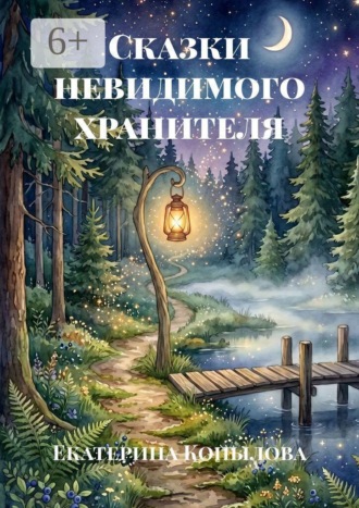 Екатерина Копылова. Сказки невидимого хранителя