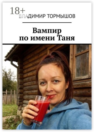 Владимир Тормышов. Вампир по имени Таня