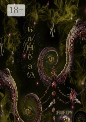 Яромир Зорин. Банбао