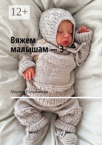 Марина Потыкалова. Вяжем малышам — 3