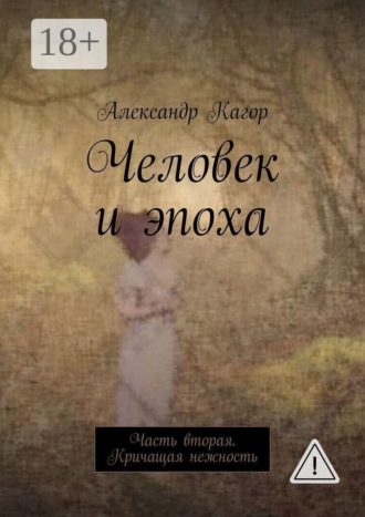 Александр Кагор. Человек и эпоха. Часть вторая. Кричащая нежность