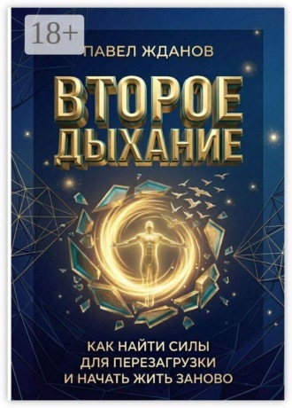 Павел Викторович Жданов. Второе дыхание. Как найти силы для перезагрузки и начать жить заново