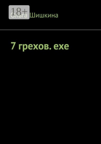 . 7 грехов. ехе